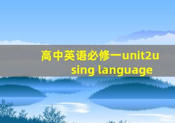 高中英语必修一unit2using language